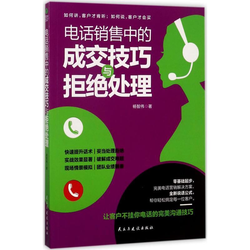 【M】电话销售中的成交技巧与拒绝处理-9787513915755