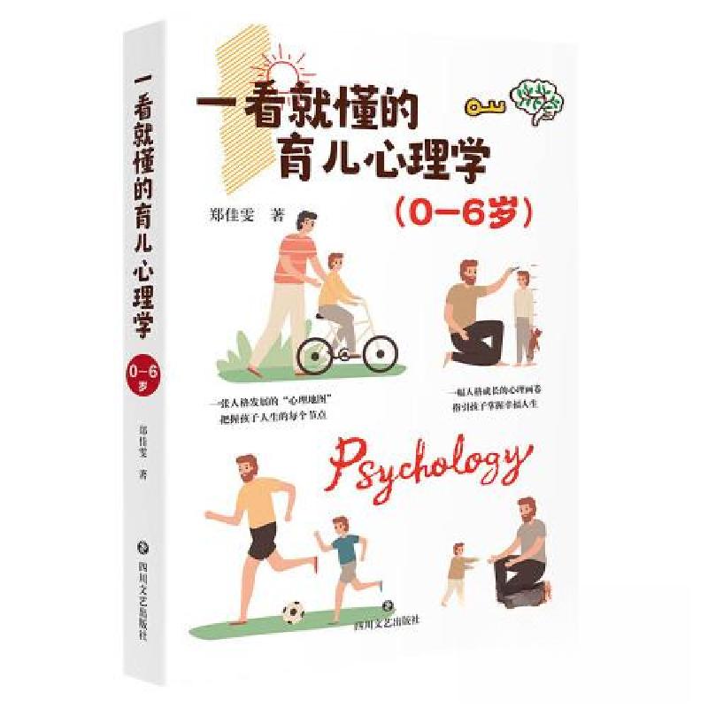 正版新书]一看就懂的育儿心理学(0-6岁)郑佳雯9787541166662高清大图
