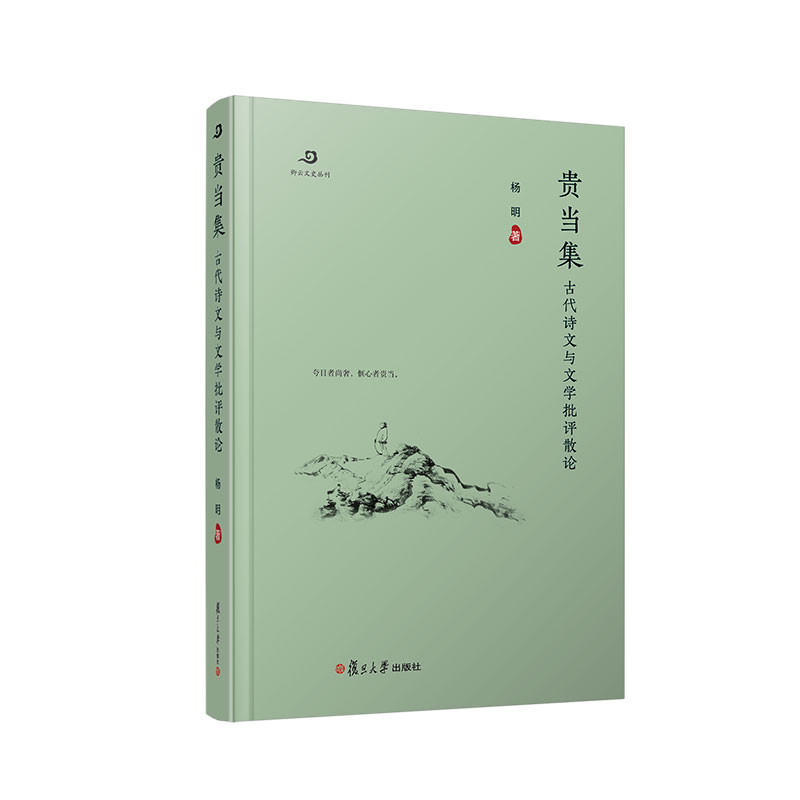 醉染图书贵当集9787309162417高清大图