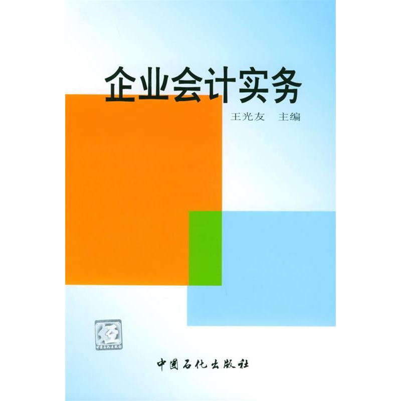 正版新书]企业会计实务王光友9787801647290高清大图