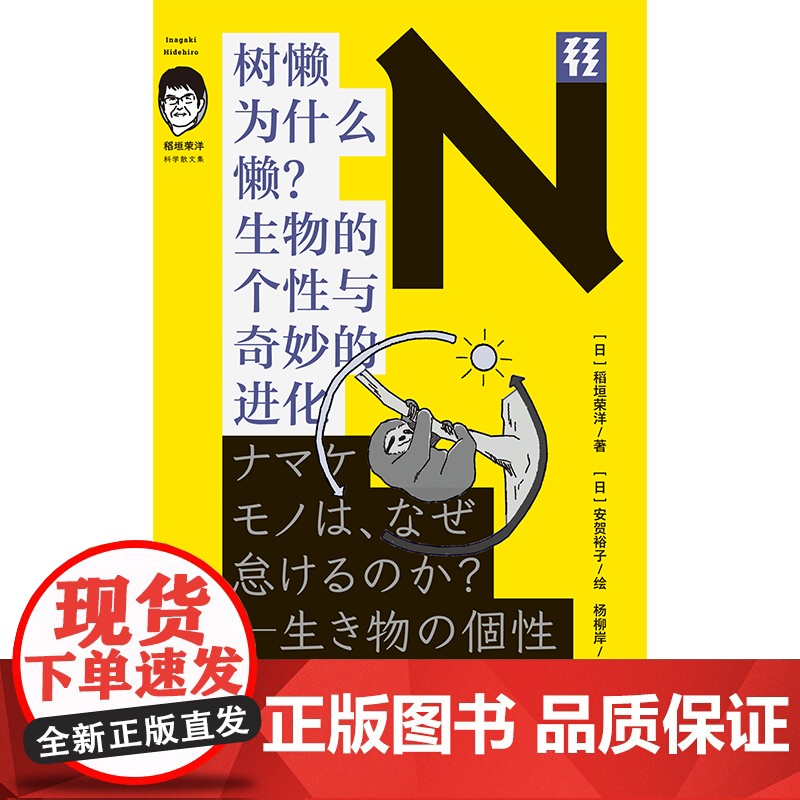 轻读文库第四季 N文库 树懒为什么懒?生物的个性与奇妙的进化 动物学 生物科学 轻读文库高清大图