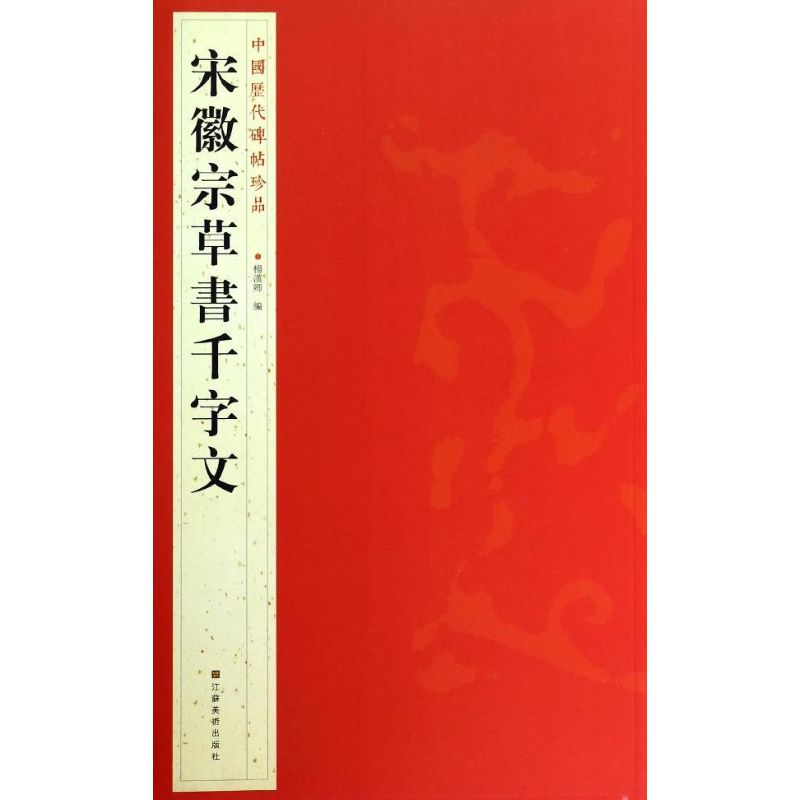 [M]宋徽宗草書千字文-9787534467738