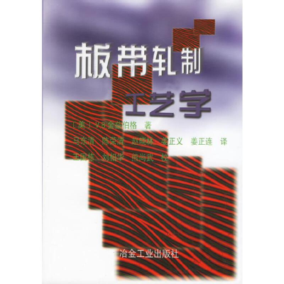 11板带轧制工艺学978750242157122