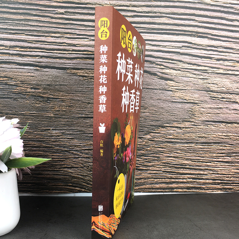 [正版]阳台种菜种花种香草彩图详解 花卉养护知识 养花教程花卉知识介绍种植栽培修剪指导繁殖法书籍鲜花品种介绍养护书室内高清大图