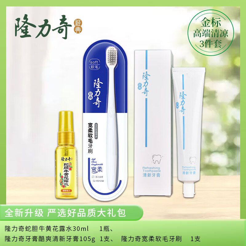 隆力奇 清凉三件套A款 牙膏+牙刷+花露水高清大图