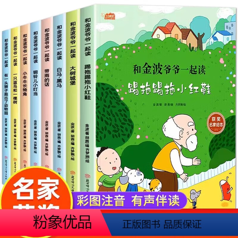 和金波爷爷一起读全8册 [正版]和金波爷爷一起读全套8册一年级阅读课外书必读彩图注音版小学生带拼音儿童读物老师名家获奖绘高清大图