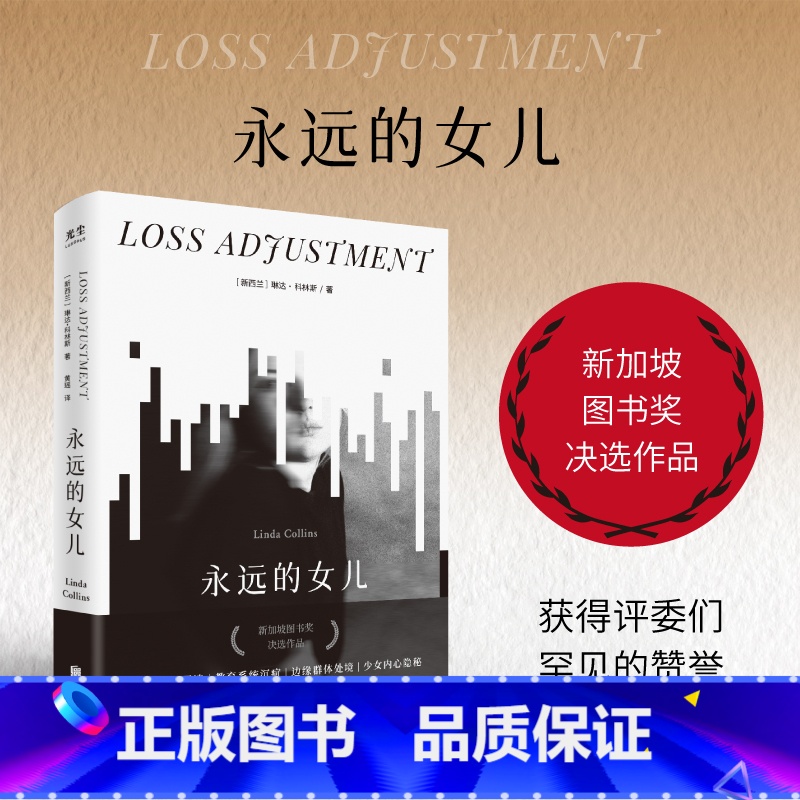【正版】书籍永远的女儿 琳达·科林斯 新加坡图书奖决选作品 少女死亡事件全纪实 展现对人性家庭关系和内心隐秘挣扎的审视