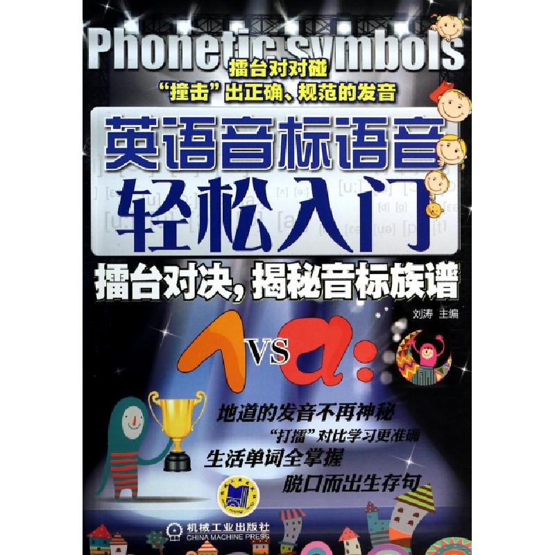 正版新书】英语音标语音轻松入门(附光盘擂台对决揭秘音标族谱)刘
