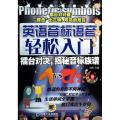 英语音标语音轻松入门(附光盘擂台对决揭秘音标族谱)