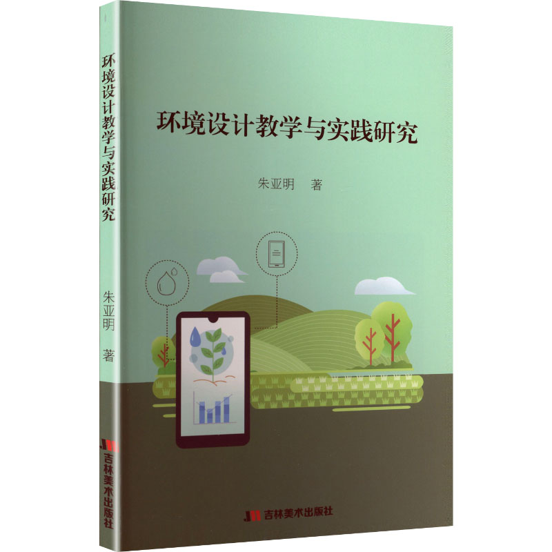 正版新书]环境设计教学与实践研究朱亚明 著 著9787557593148高清大图