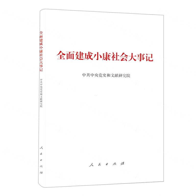 [N]全面建成小康社会大事记-9787010236339高清大图