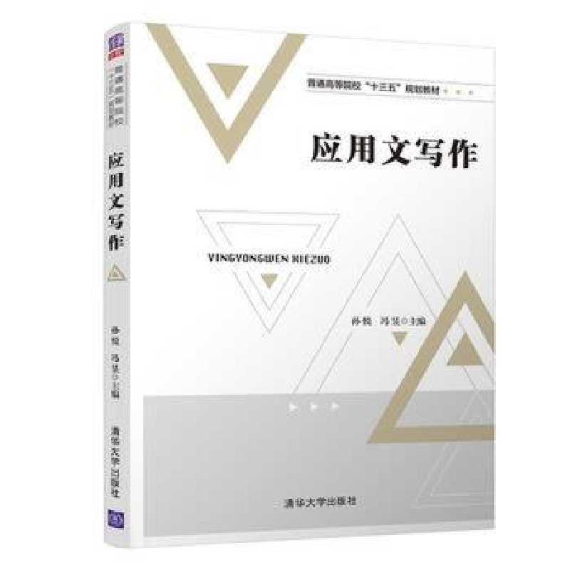 正版新书]应用文写作孙悦 冯昱9787302492092高清大图