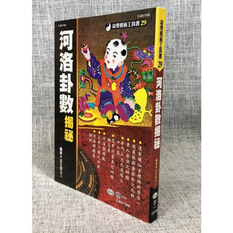 J ?河洛卦数揭秘 ?法主堂山人編 ? 世一