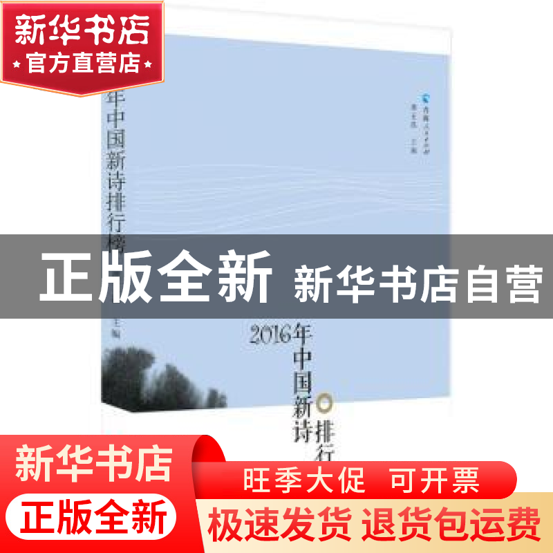 正版 2016年中国新诗排行榜 谭五昌主编 青海人民出版社 97872250