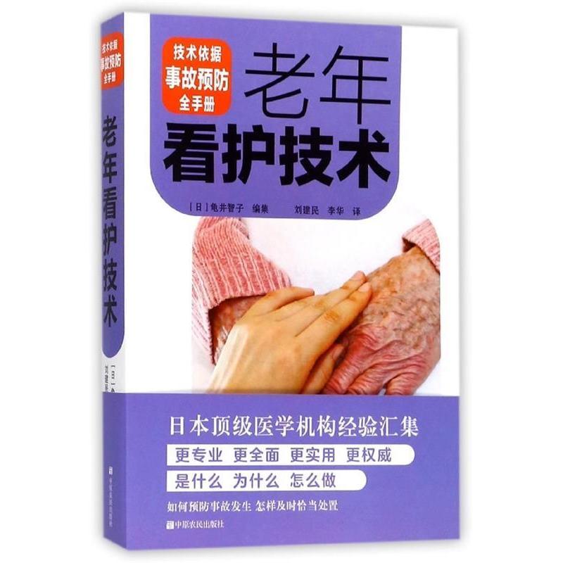 正版新书】老年看护技术龟井智子(日)9787554214640