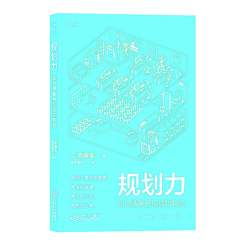 音像规划力(如何清晰预见成功轨迹)(日)斋藤孝|译者:曹姮//黄桂