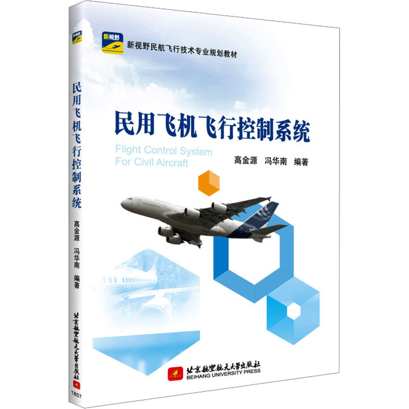 [M]民用飞机飞行控制系统-9787512426948高清大图