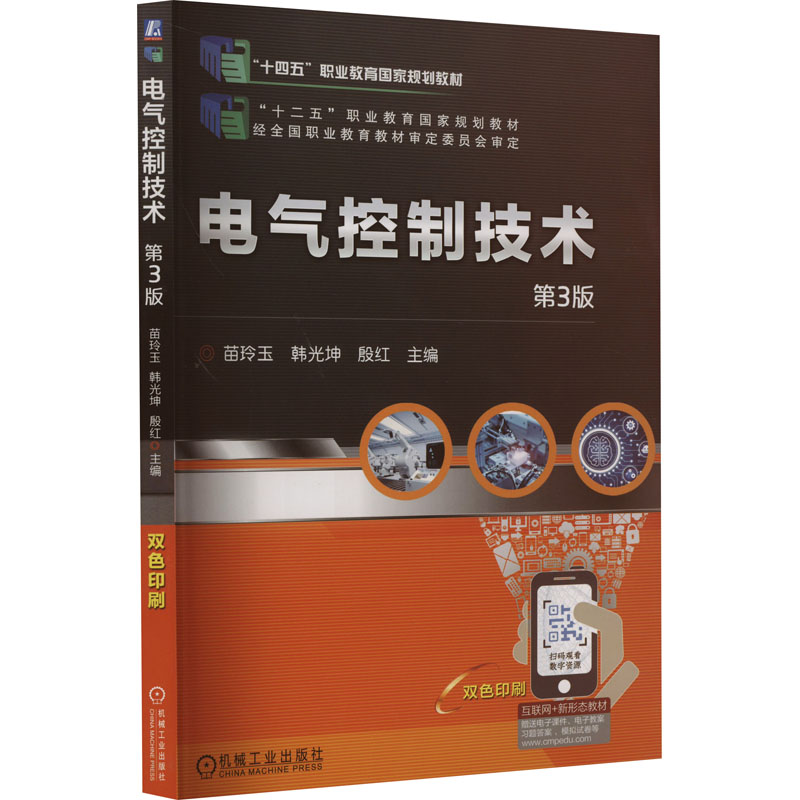 正版新书]电气控制技术 第3版苗玲玉 韩光坤 殷 红9787111677888高清大图