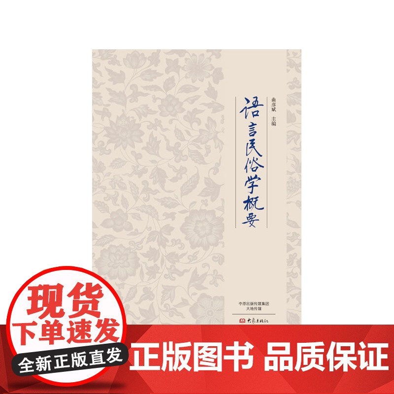 语言民俗学概要 曲彦斌 大象出版社 正版书籍高清大图