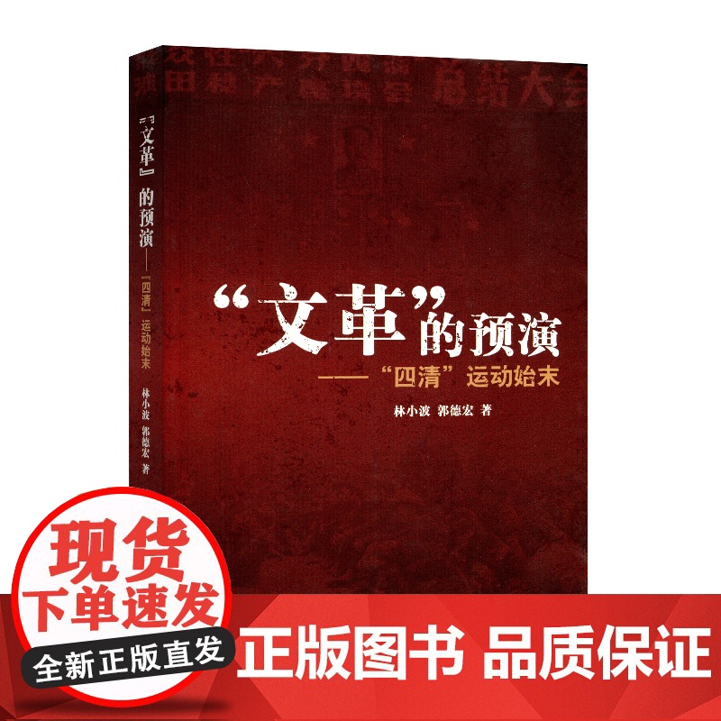 [人民社]“文革”的预演——“四清”运动始末高清大图