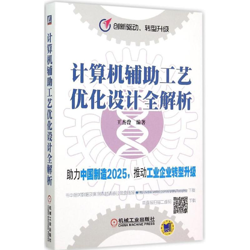 正版新书】计算机辅助工艺优化设计全解析王杰曾9787111508519