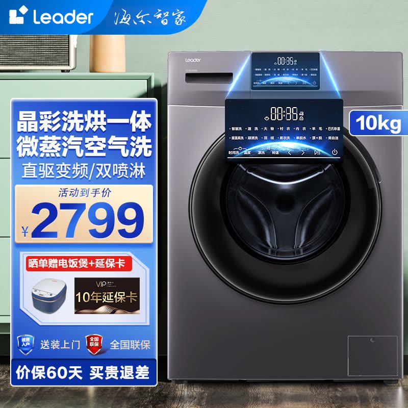 统帅leader滚筒洗衣机 海尔智家出品10公斤全自动洗烘一体一级能效节FPA直驱变频电机高温筒自洁摇篮洗灵动彩屏家用图片