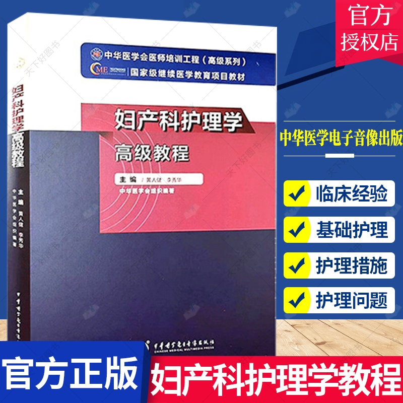 [正版]妇产科护理学高级教程 黄人健 李秀华主编 附习题卡 中华医学会医师培训工程高级系列 9787830052331高清大图