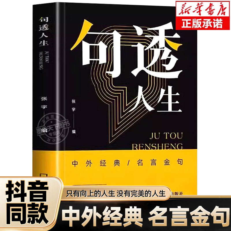 [7册]句透人生 你的人生解答书 [正版]句透人生精选中外经典名言名句生活写照老人言职场成功励志书籍人生智慧成功哲学只有高清大图