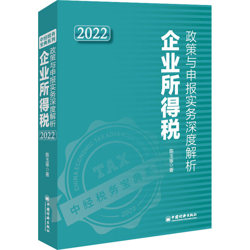 正版新书]企业所得税政策与申报实务深度解析 2022陈玉琢9787513高清大图