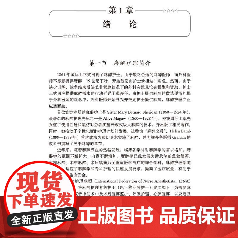 麻醉护理 邹江 舒进军 潘慧 主编 本书适于各级麻醉学专业医师 护士和护理学专业人员阅读 9787030817969 科高清大图