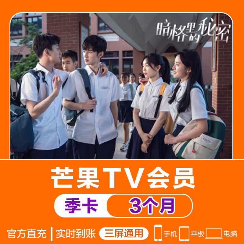 [官方直充]芒果tv会员3个月 芒果tv会员VIP三个月季卡 自动充值 填手机号