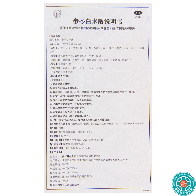 [4盒]同仁堂参苓白术散12g*10袋/盒*4盒脾胃虚弱气短咳嗽肢倦乏力食少便溏