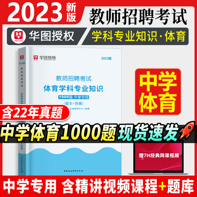 [正版]教师招聘中学体育1000题华图2023年教师招聘考试用书考前必做1000题中学教师招聘考试用书湖南江西河北河南