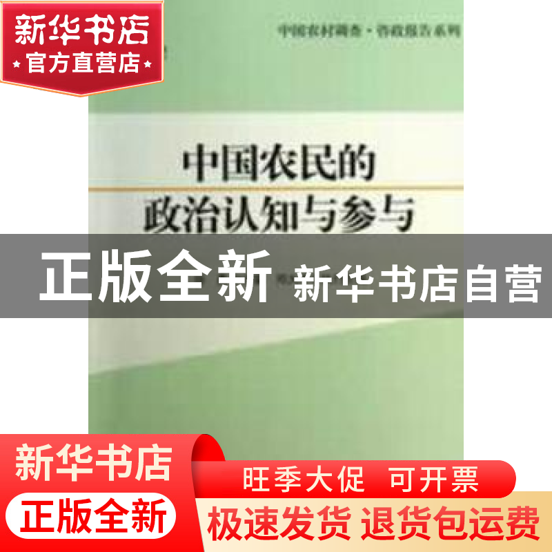正版 中国农民的政治认知与参与 徐勇主编 中国社会科学出版社 97高清大图