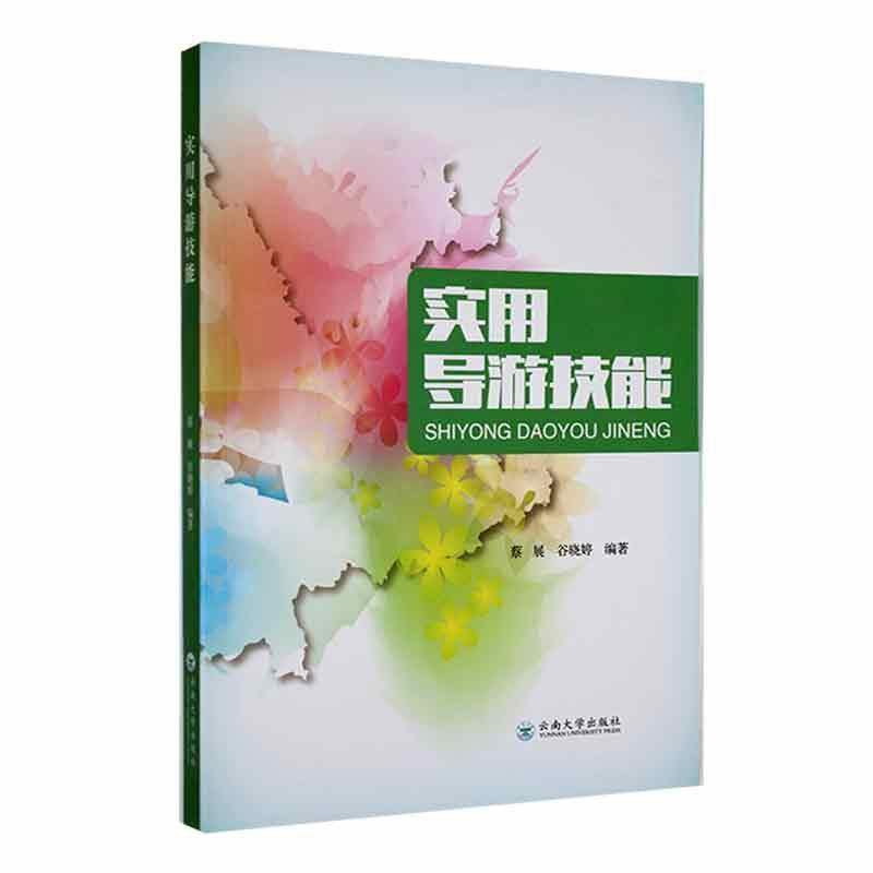 [醉染正版]实用导游技能蔡展 旅游地图书籍