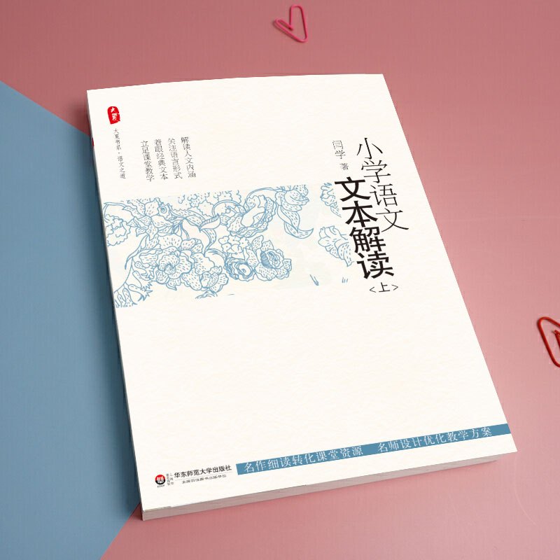 [正版]小学语文文本解读 上下全二册 闫学 大夏书系 华东师范大学出版社 中国教师报 中国教育新闻网 影响教师的100