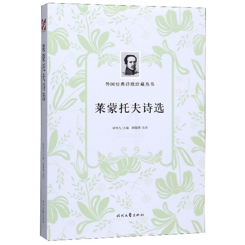 [正版]莱蒙托夫诗选/外国经典诗歌珍藏丛书高清大图