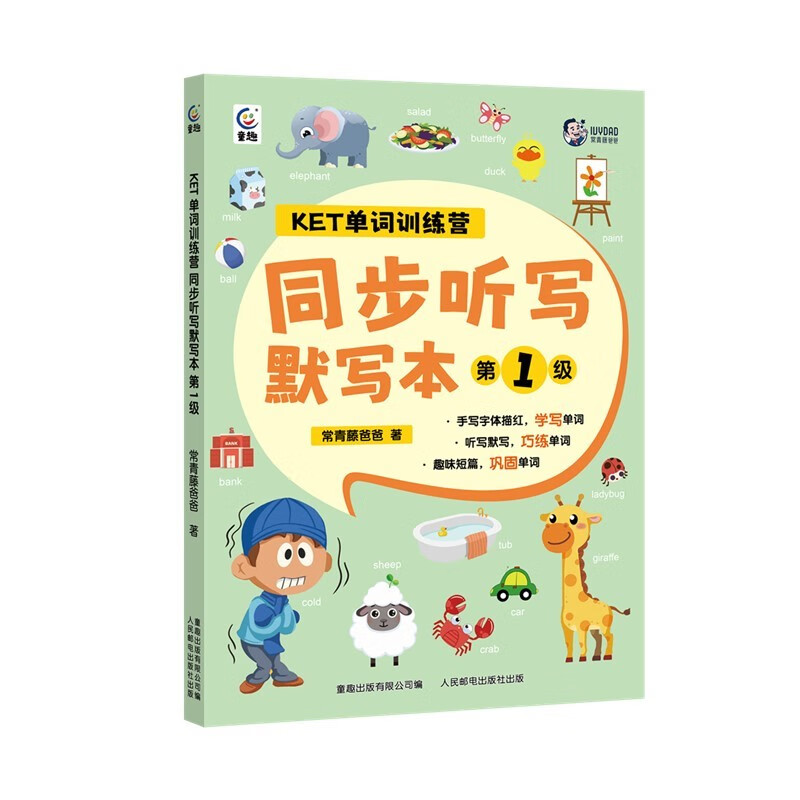 [正版]KET单词训练营 同步听写默写本系列 常青藤爸爸 著 少儿英语高清大图