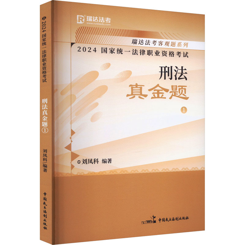 正版新书】2024国家统一法律职业资格考试 刑法真金题 1刘凤科978