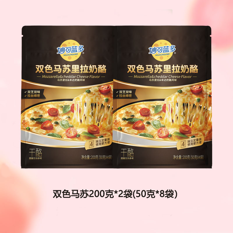 妙可蓝多原制芝士碎双色马苏里拉丝烘焙披萨配料200g*2袋