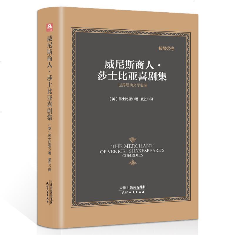 威尼斯商人莎士比亚喜剧集外国文学作品选世界经典文学名著莎士比亚