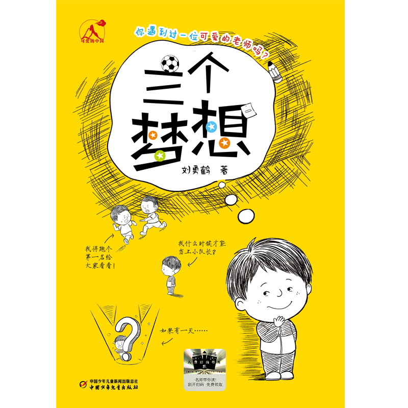 正版新书]可爱的中国——三个梦想刘勇鹤9787514890907高清大图