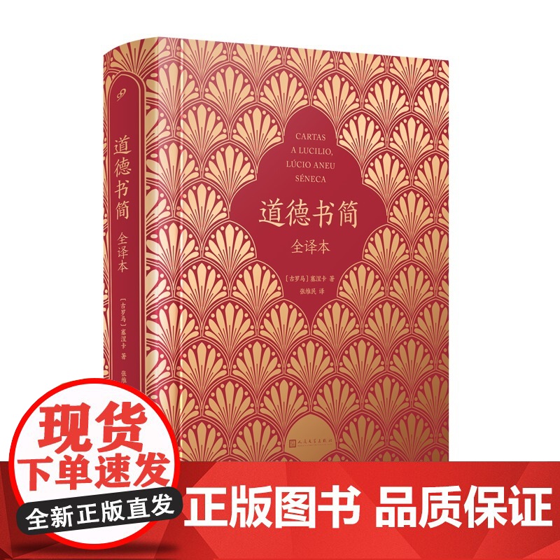 道德书简 全译本 古罗马文明的道德风范 塞涅卡塞内卡古罗马罗马帝国哲学道德箴言道德经古典文学