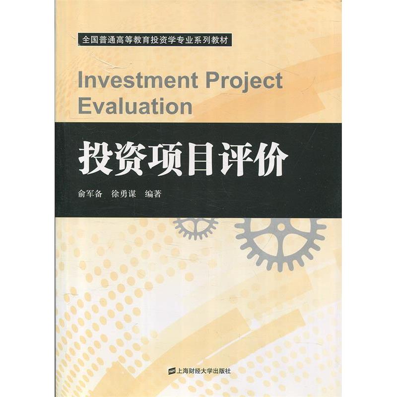 正版新书】投资项目评价俞军备 徐勇谋9787564215941