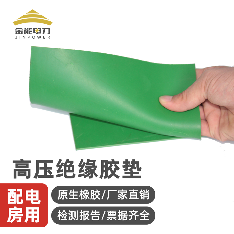 金能电力黑红绿色配电室耐高压绝缘胶垫10kv绝缘垫电厂8mm10mm绝缘胶皮35kv橡胶板3mm绿色5kv1m*5m高清大图
