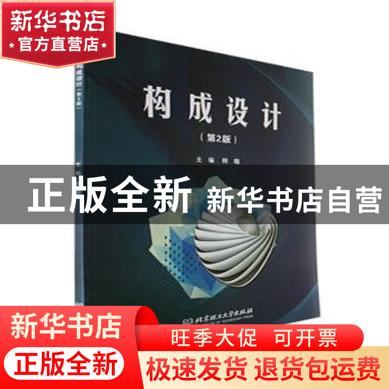 正版 构成设计(第2版) 韩璐主编 北京理工大学出版社 97875763097高清大图