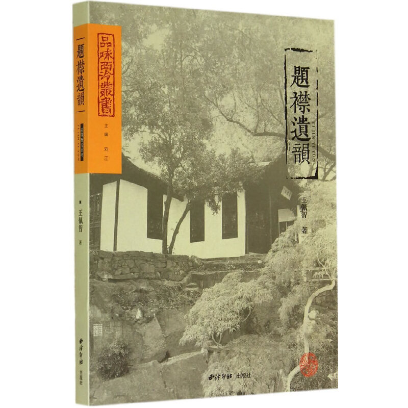 醉染图书题襟遗韵9787550812529高清大图