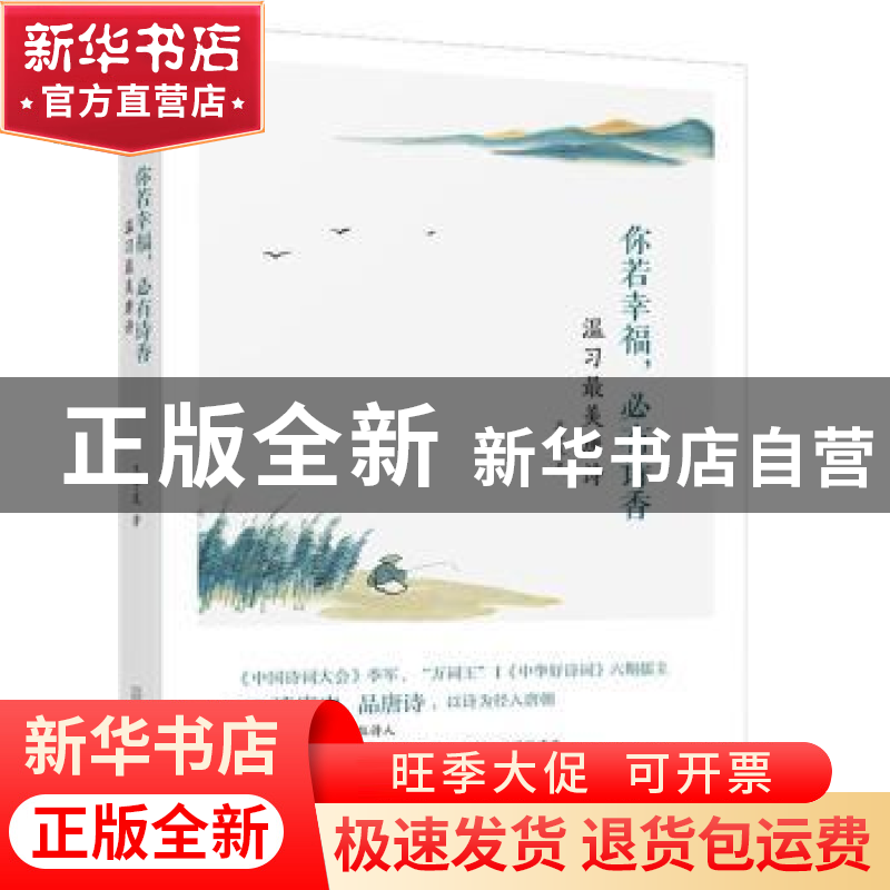 正版 你若幸福,必有诗香:温习最美唐诗 王子龙著 万卷出版公司 9