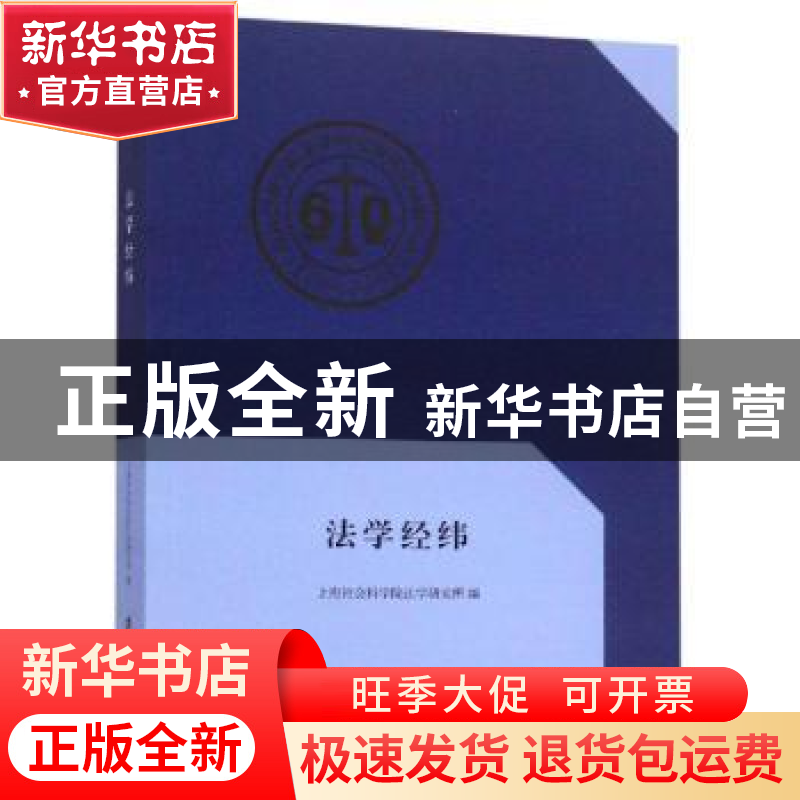 正版 法学经纬 上海社会科学院法学研究所 上海社会科学院出版社