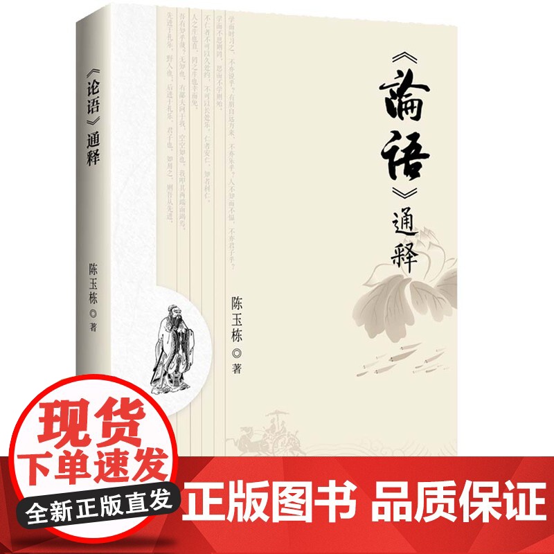 正版新书 论语 通释 陈玉栋 清华大学出版社 论语 注释